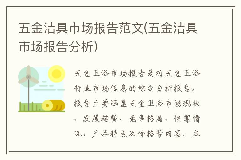 五金洁具市场报告范文(五金洁具市场报告分析)