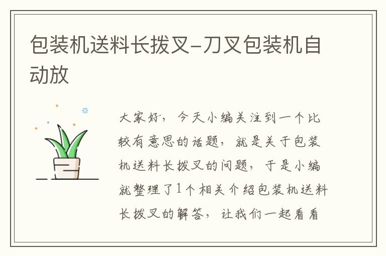 包装机送料长拨叉-刀叉包装机自动放