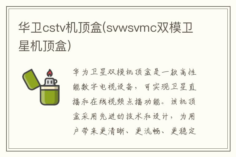 华卫cstv机顶盒(svwsvmc双模卫星机顶盒)