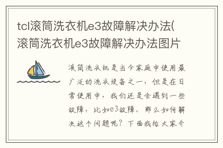 tcl滚筒洗衣机e3故障解决办法(滚筒洗衣机e3故障解决办法图片)