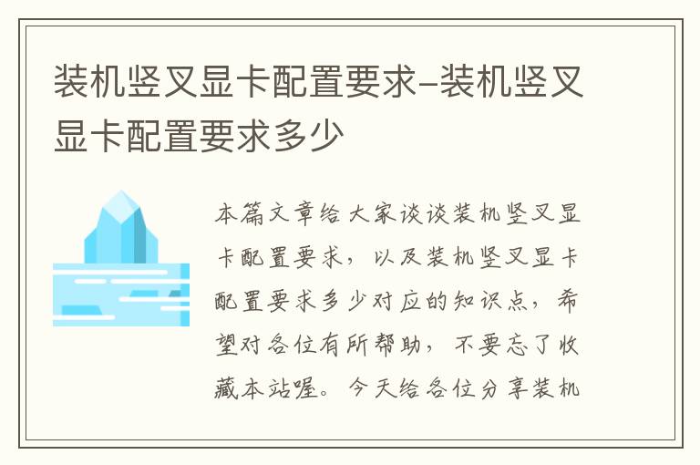 装机竖叉显卡配置要求-装机竖叉显卡配置要求多少