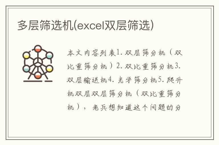 多层筛选机(excel双层筛选)