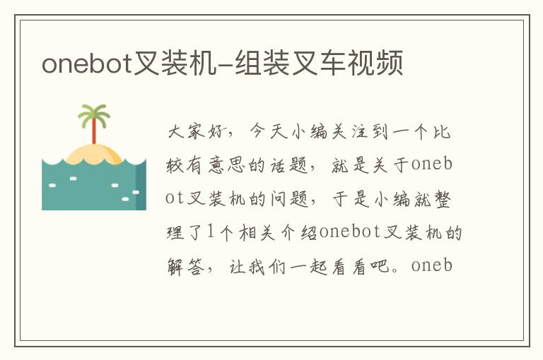 onebot叉装机-组装叉车视频