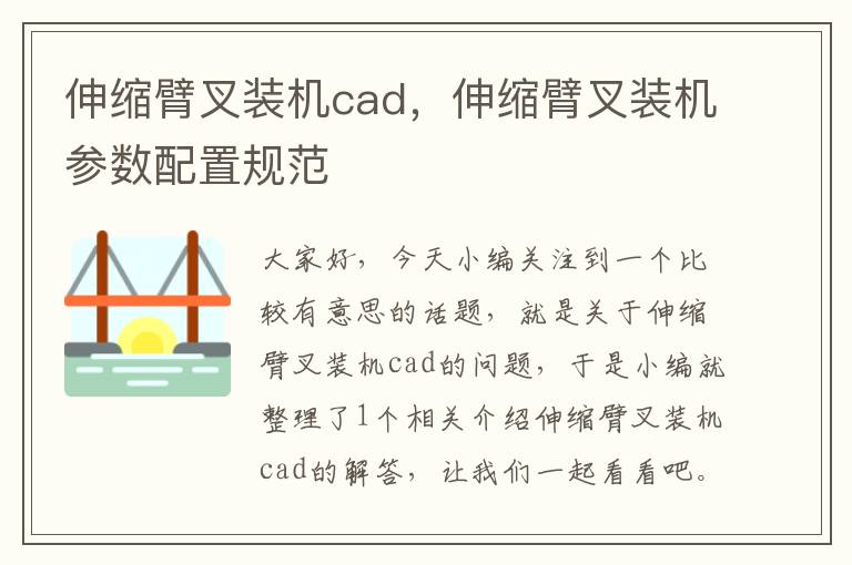 伸缩臂叉装机cad，伸缩臂叉装机参数配置规范