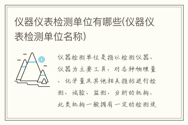 仪器仪表检测单位有哪些(仪器仪表检测单位名称)