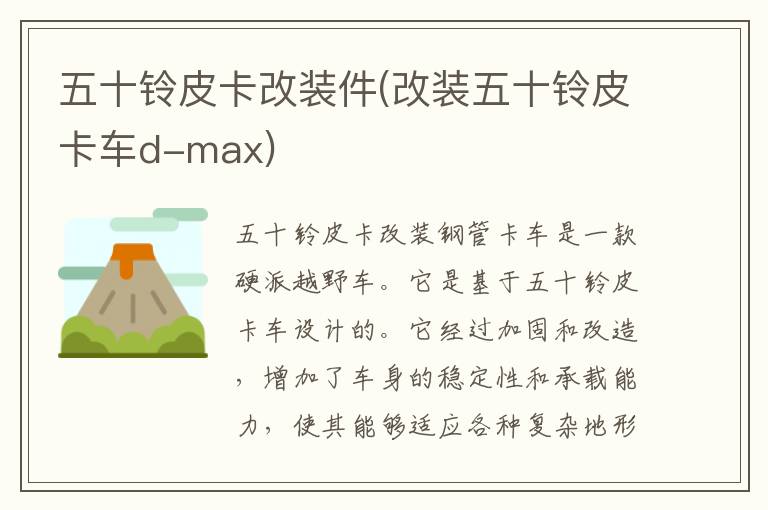 五十铃皮卡改装件(改装五十铃皮卡车d-max)