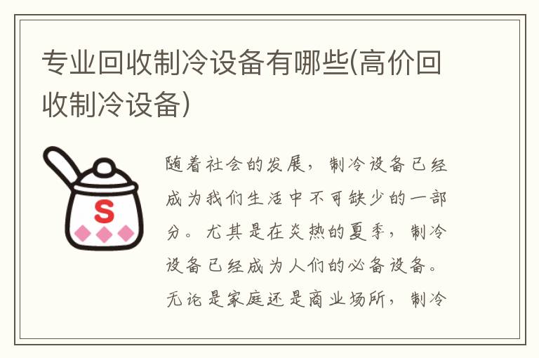 专业回收制冷设备有哪些(高价回收制冷设备)