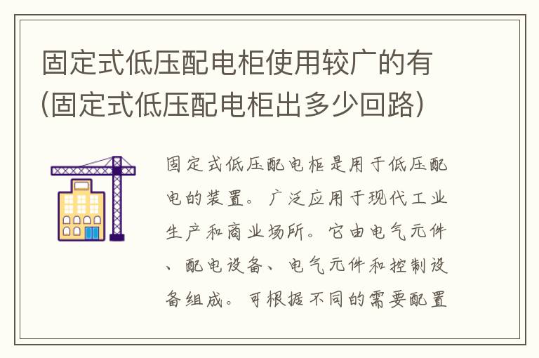 固定式低压配电柜使用较广的有(固定式低压配电柜出多少回路)