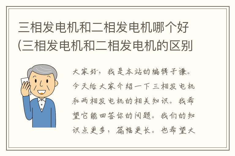 三相发电机和二相发电机哪个好(三相发电机和二相发电机的区别)