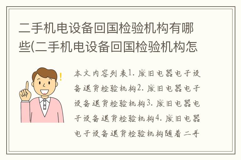 二手机电设备回国检验机构有哪些(二手机电设备回国检验机构怎么样)