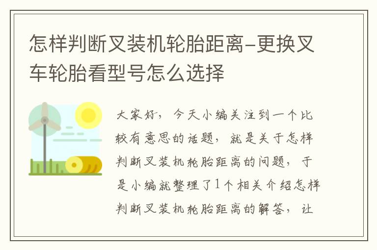 怎样判断叉装机轮胎距离-更换叉车轮胎看型号怎么选择