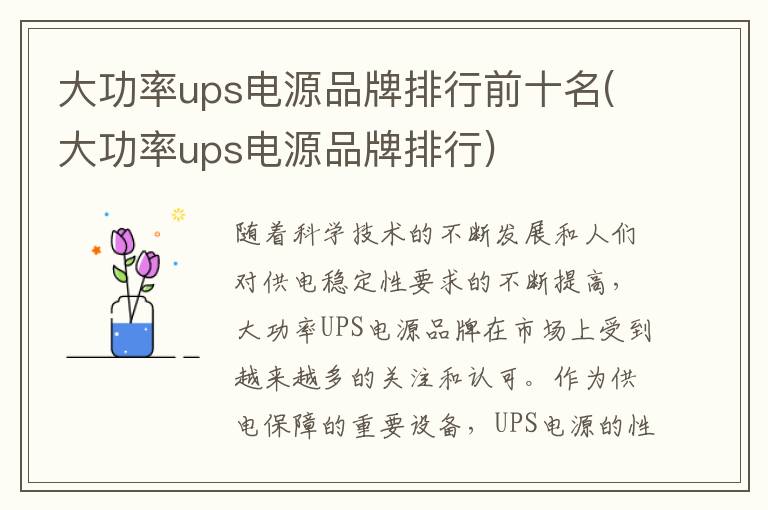 大功率ups电源品牌排行前十名(大功率ups电源品牌排行)