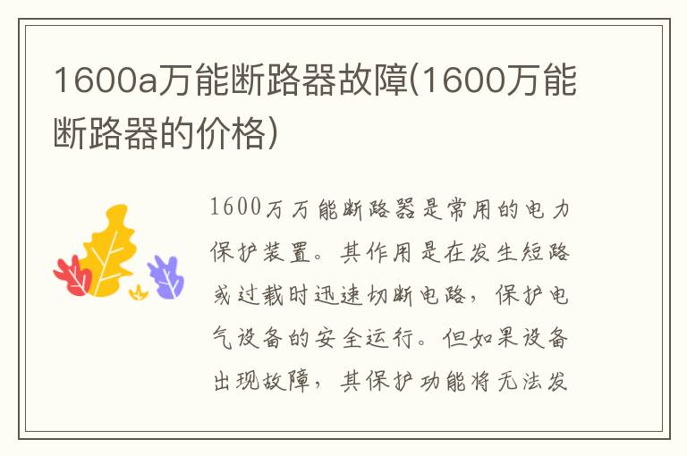 1600a万能断路器故障(1600万能断路器的价格)