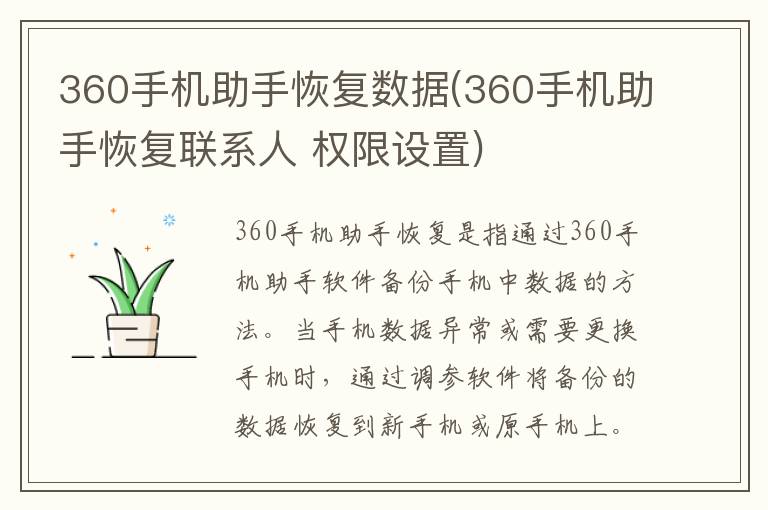 360手机助手恢复数据(360手机助手恢复联系人 权限设置)