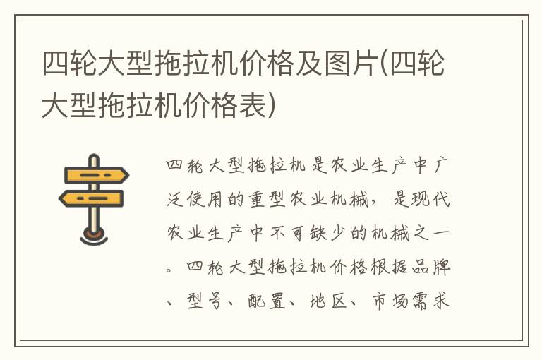 四轮大型拖拉机价格及图片(四轮大型拖拉机价格表)