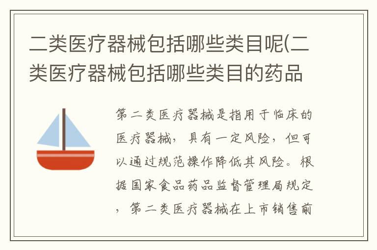 二类医疗器械包括哪些类目呢(二类医疗器械包括哪些类目的药品)