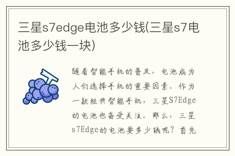 三星s7edge电池多少钱(三星s7电池多少钱一块)