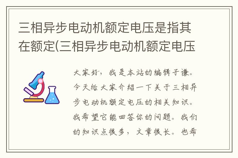 三相异步电动机额定电压是指其在额定(三相异步电动机额定电压是指电动机额定运行时的电源)