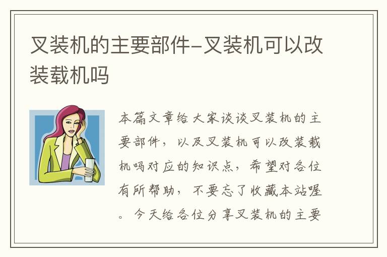 叉装机的主要部件-叉装机可以改装载机吗