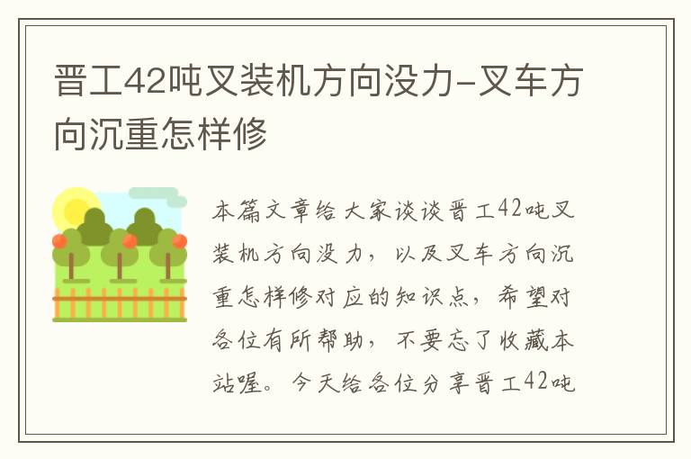 晋工42吨叉装机方向没力-叉车方向沉重怎样修