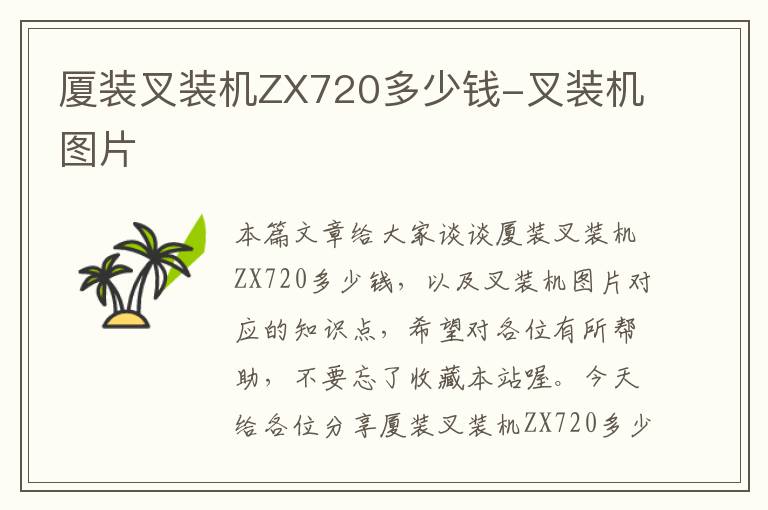 厦装叉装机ZX720多少钱-叉装机图片