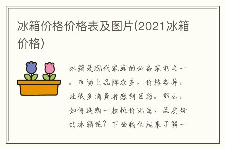 冰箱价格价格表及图片(2021冰箱价格)