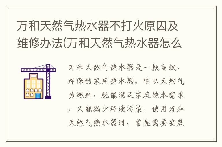 万和天然气热水器不打火原因及维修办法(万和天然气热水器怎么样)