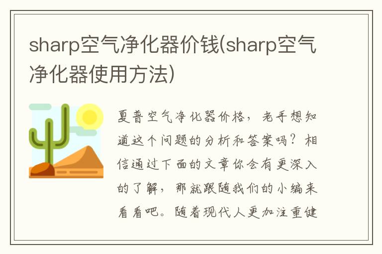 sharp空气净化器价钱(sharp空气净化器使用方法)