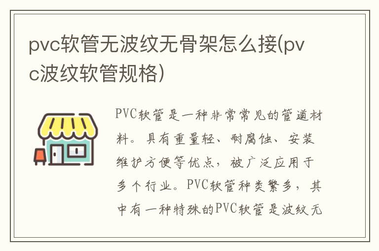 pvc软管无波纹无骨架怎么接(pvc波纹软管规格)