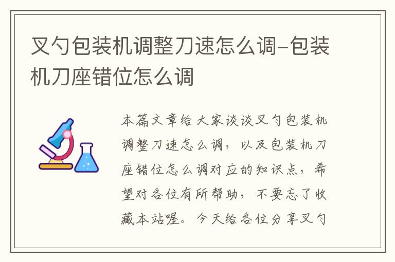 叉勺包装机调整刀速怎么调-包装机刀座错位怎么调