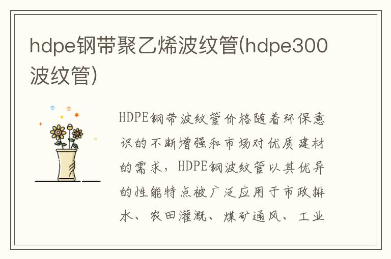 hdpe钢带聚乙烯波纹管(hdpe300波纹管)