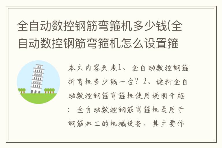 全自动数控钢筋弯箍机多少钱(全自动数控钢筋弯箍机怎么设置箍筋)