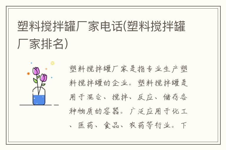 塑料搅拌罐厂家电话(塑料搅拌罐厂家排名)