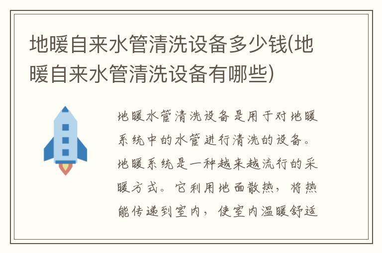 地暖自来水管清洗设备多少钱(地暖自来水管清洗设备有哪些)