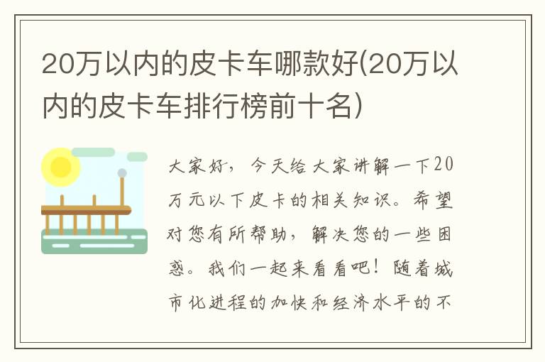 20万以内的皮卡车哪款好(20万以内的皮卡车排行榜前十名)