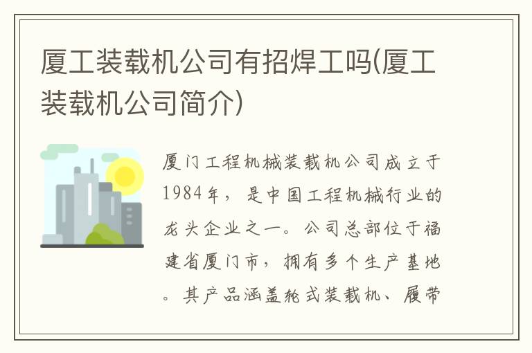 厦工装载机公司有招焊工吗(厦工装载机公司简介)