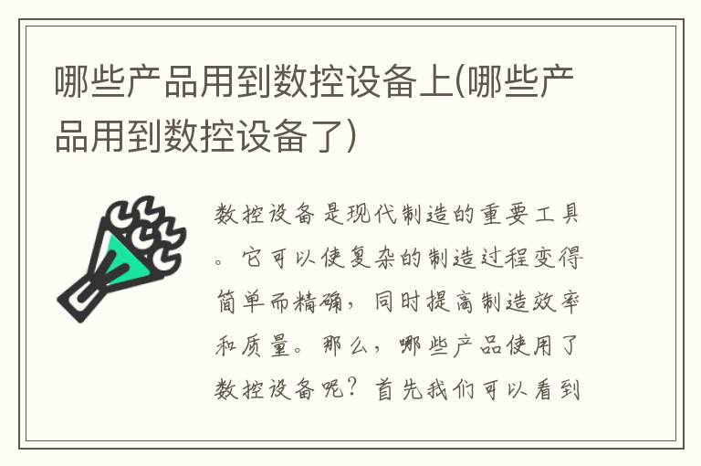 哪些产品用到数控设备上(哪些产品用到数控设备了)