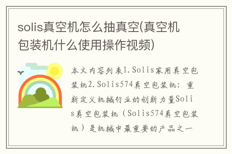 solis真空机怎么抽真空(真空机包装机什么使用操作视频)