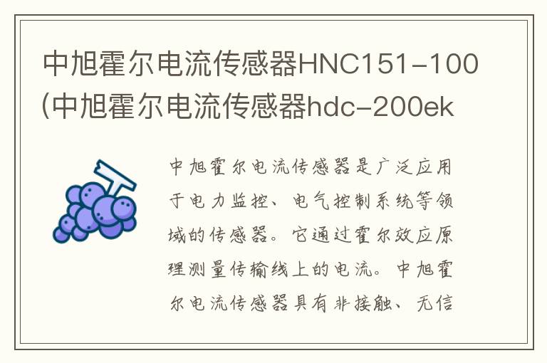 中旭霍尔电流传感器HNC151-100(中旭霍尔电流传感器hdc-200ek)