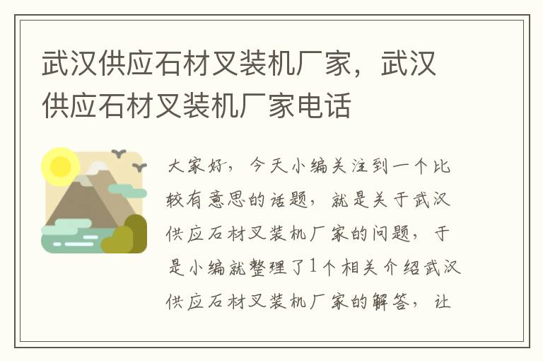 武汉供应石材叉装机厂家，武汉供应石材叉装机厂家电话