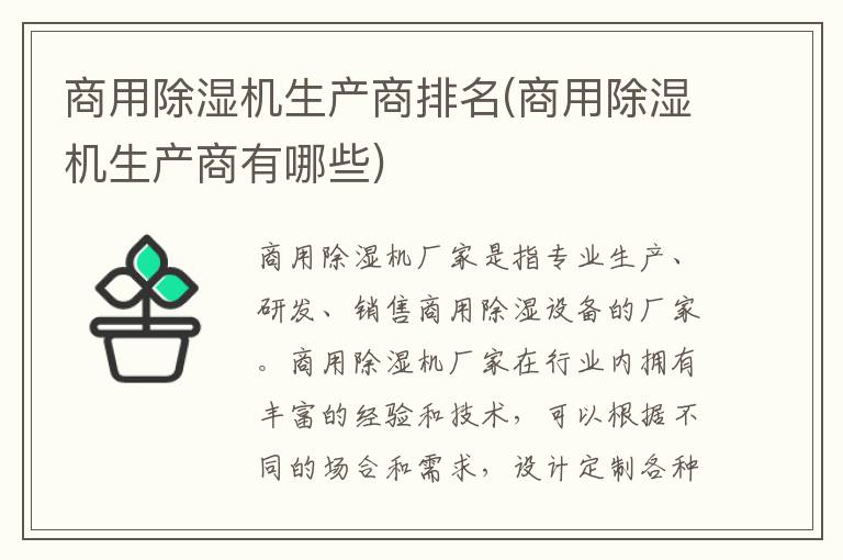 商用除湿机生产商排名(商用除湿机生产商有哪些)