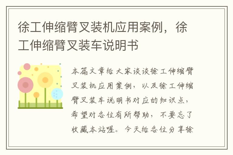 徐工伸缩臂叉装机应用案例，徐工伸缩臂叉装车说明书