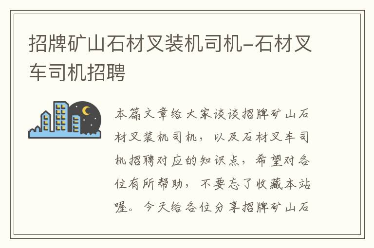 招牌矿山石材叉装机司机-石材叉车司机招聘