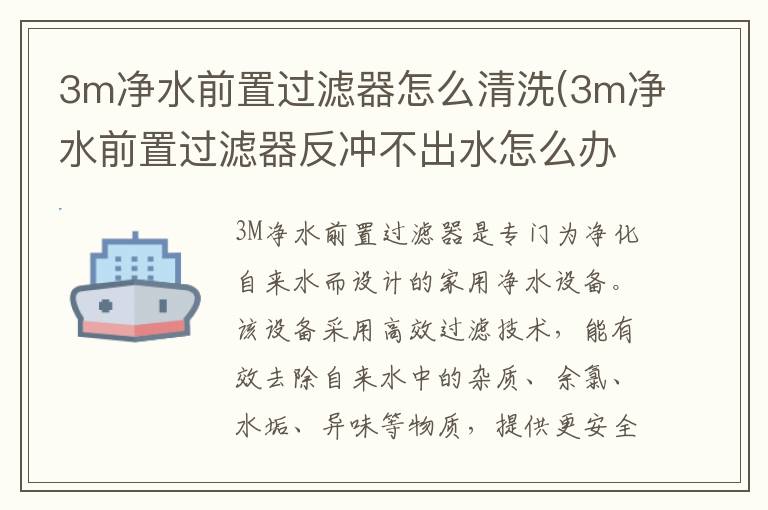 3m净水前置过滤器怎么清洗(3m净水前置过滤器反冲不出水怎么办)