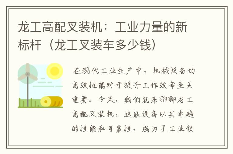 龙工高配叉装机：工业力量的新标杆（龙工叉装车多少钱）