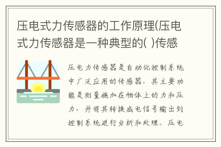 压电式力传感器的工作原理(压电式力传感器是一种典型的( )传感器)