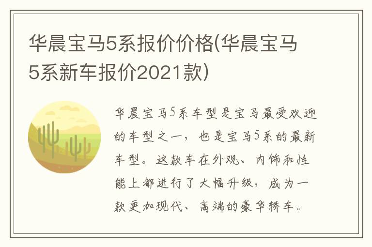 华晨宝马5系报价价格(华晨宝马5系新车报价2021款)