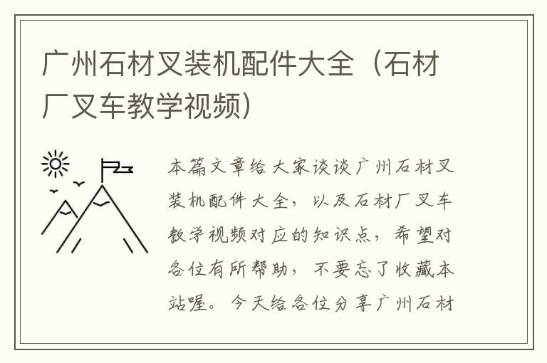 广州石材叉装机配件大全（石材厂叉车教学视频）