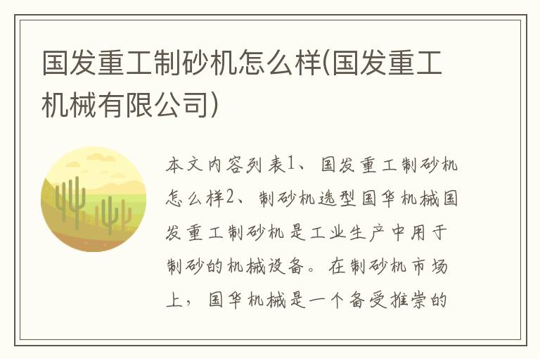 国发重工制砂机怎么样(国发重工机械有限公司)