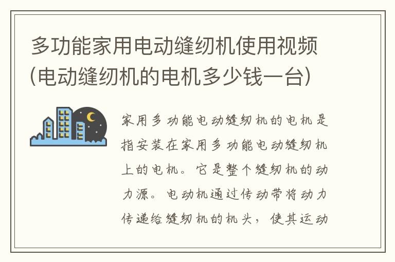 多功能家用电动缝纫机使用视频(电动缝纫机的电机多少钱一台)